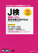 新試験対応版 J検情報システム 完全対策公式テキスト