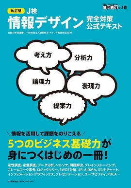 J検情報デザイン 完全対策公式テキスト