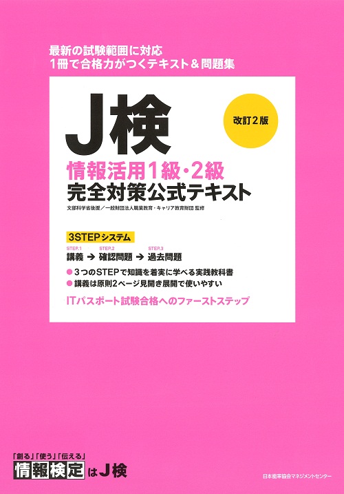 J検情報活用1級・2級 完全対策公式テキスト