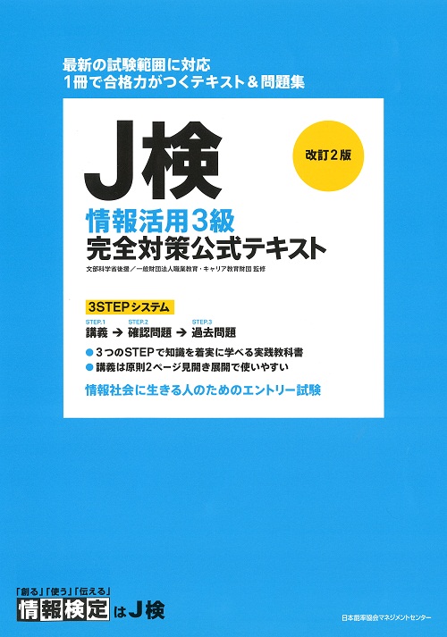 J検情報活用3級 完全対策公式テキスト