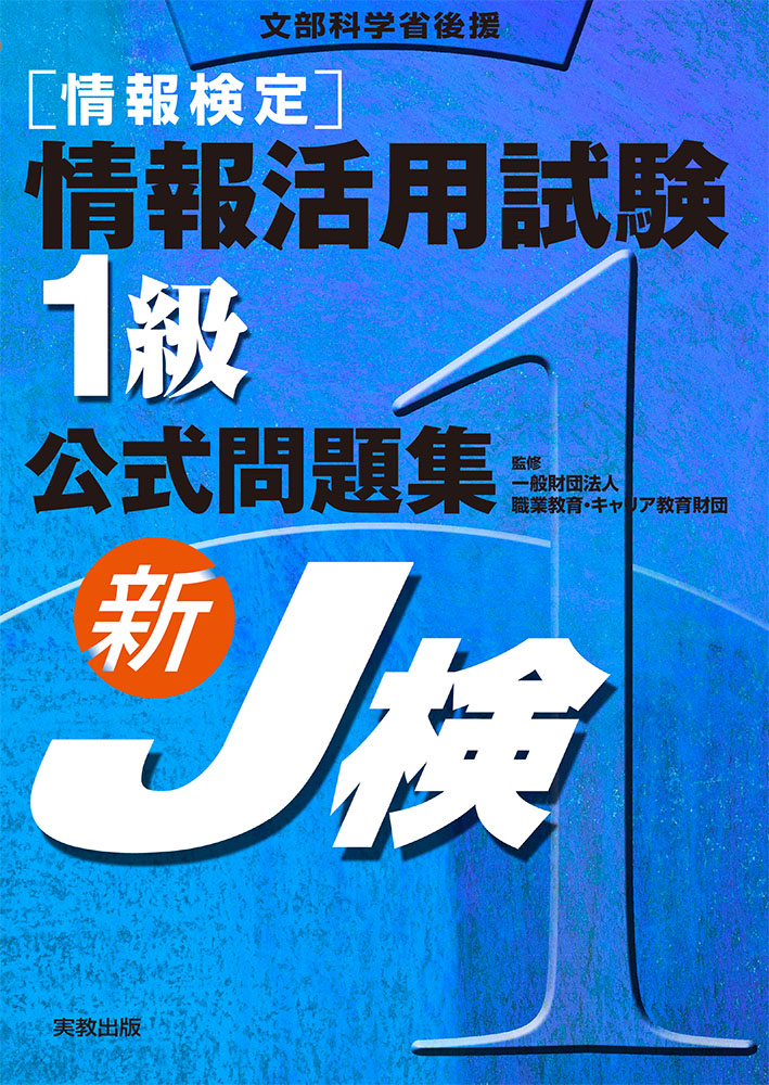 情報活用試験1級問題集