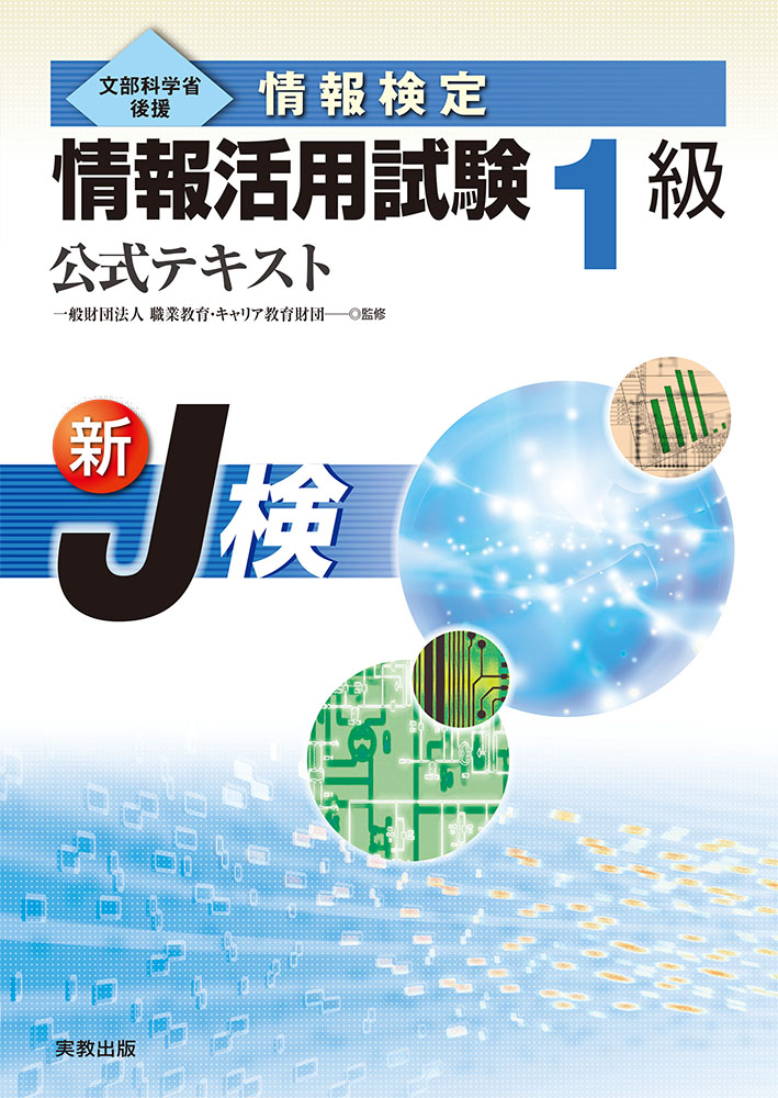 情報活用試験1級 公式テキスト
