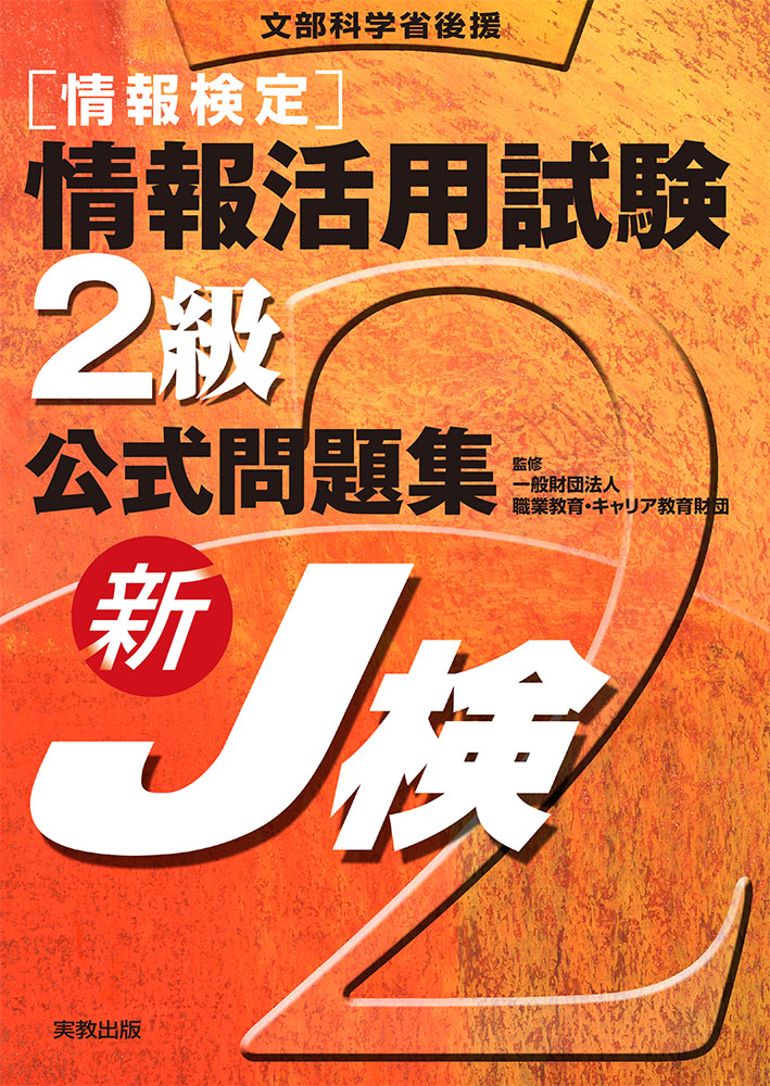 情報活用試験2級 公式問題集