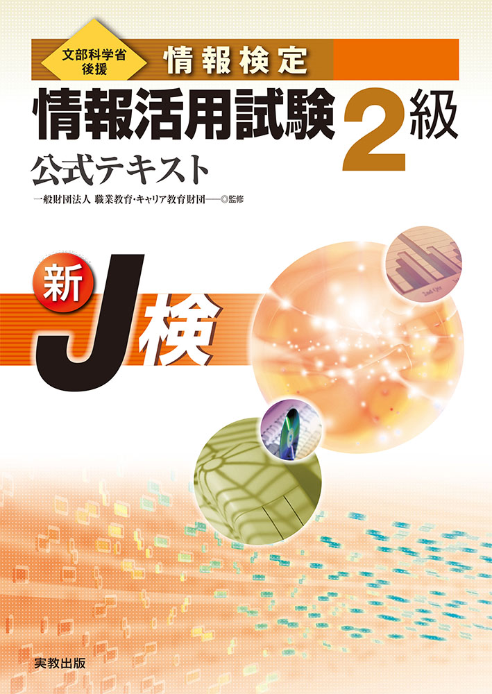 情報活用試験2級 公式テキスト