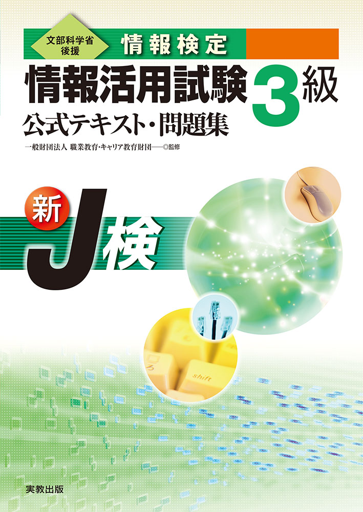情報活用試験3級 公式テキスト・問題集