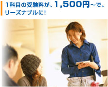 検定の料金がリーズナブルになり複数受験しやすい!