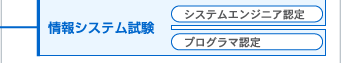 情報システム試験(システムエンジニア認定、プログラマ認定)