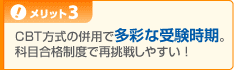 メリット3:多彩な受験時期、さらに科目合格制度で再挑戦しやすい!