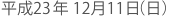 ����23�N12��11��(��)