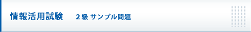 情報活用試験 2級サンプル問題
