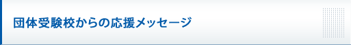 団体受験校からの応援メッセージ