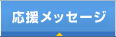 �������b�Z�[�W