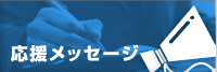 応援メッセージ