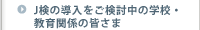 J���̓��������������̊w�Z�E����֌W�̊F���� 