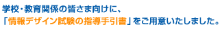�w�Z�E����֌W�̊F���܌����ɁA�u���f�U�C�������̎w��������v�����p�ӂ������܂����B