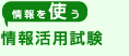 �����g�� ��񊈗p����