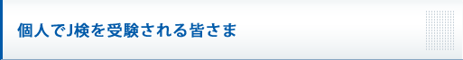 個人でJ検を受験される皆さま