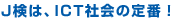 J検は、ICT社会の定番!