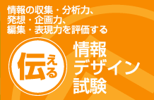 【伝える】情報の収集・分析力、発想・企画力、編集・表現力を評価する情報デザイン試験