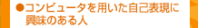 �R���s���[�^��p�������ȕ\���ɋ����̂���l