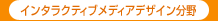 �C���^���N�e�B�u���f�B�A�f�U�C������