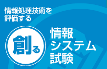 【創る】情報処理技術を評価する 情報システム試験