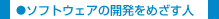 �\�t�g�E�F�A�̊J�����߂����l