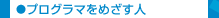 �v���O���}���߂����l