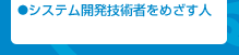 システム開発技術者をめざす人