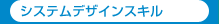 �V�X�e���f�U�C���X�L��