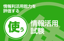 【使う】情報利活用能力を評価する 情報活用試験