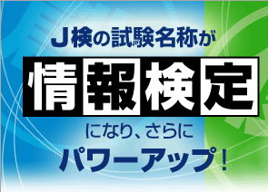 J検の試験名称が「情報検定」になり、さらにパワーアップ!