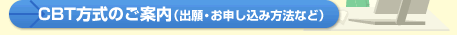CBT�����̂��ē��i�o��E���\�����ݕ��@�Ȃǁj