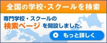 全国の学校・スクールを検索