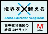 Adobe Japan Education Vanguards
