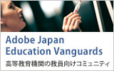 Adobe Japan Education Vanguards