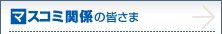 �}�X�R�~�֌W�̊F����