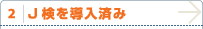 2. J���𓱓��ς�