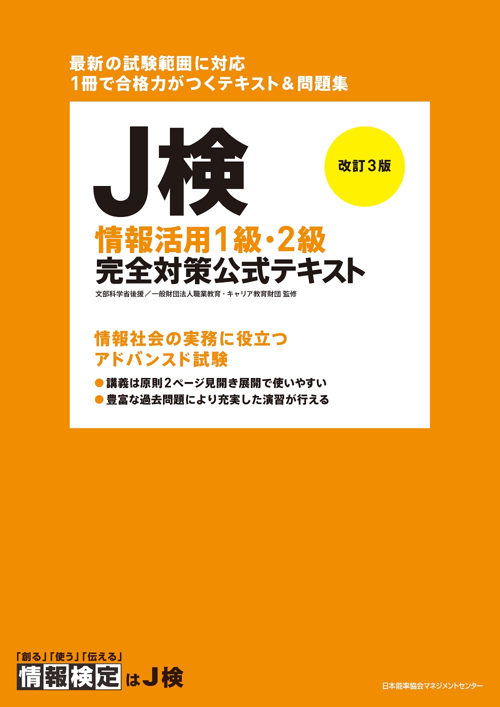 J検情報活用1級・2級 完全対策公式テキスト