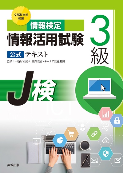 情報活用試験3級 公式テキスト