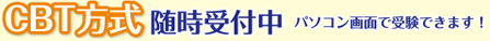 CBT方式 随時受付中